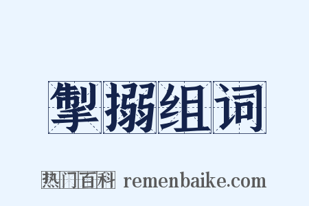 掣搦组词是什么意思的图片
